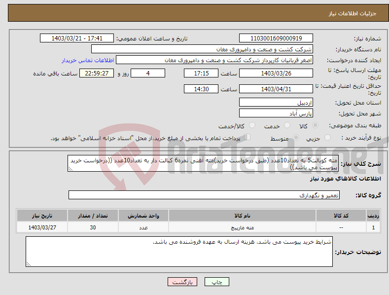 تصویر کوچک آگهی نیاز انتخاب تامین کننده-مته کوبالت5 به تعداد10عدد (طبق درخواست خرید)مته آهنی نمره6 کبالت دار به تعداد10عدد ((درخواست خرید پیوست می باشد))
