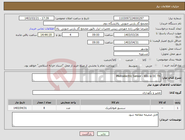 تصویر کوچک آگهی نیاز انتخاب تامین کننده-Photoelectric Sensor - EEx ia IIC T6 