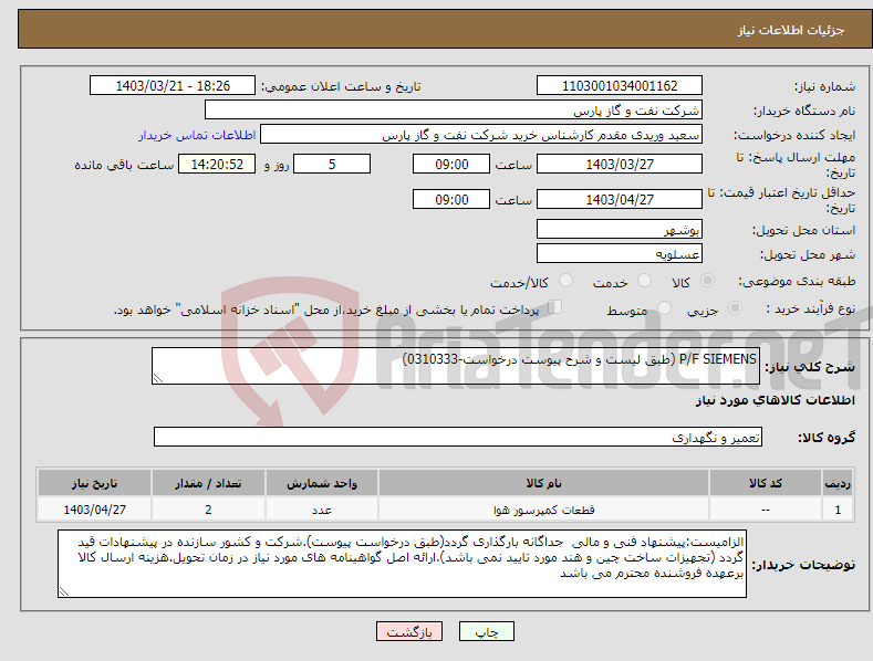 تصویر کوچک آگهی نیاز انتخاب تامین کننده-P/F SIEMENS (طبق لیست و شرح پیوست درخواست-0310333)