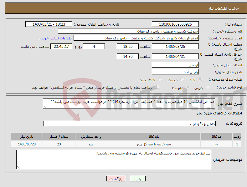 تصویر کوچک آگهی نیاز انتخاب تامین کننده-مته فرز انگشتی 14 میلیمتری به تعدا 4 عدد(مته فرز4 پره نمره14) ** درخواست خرید پیوست می باشد**