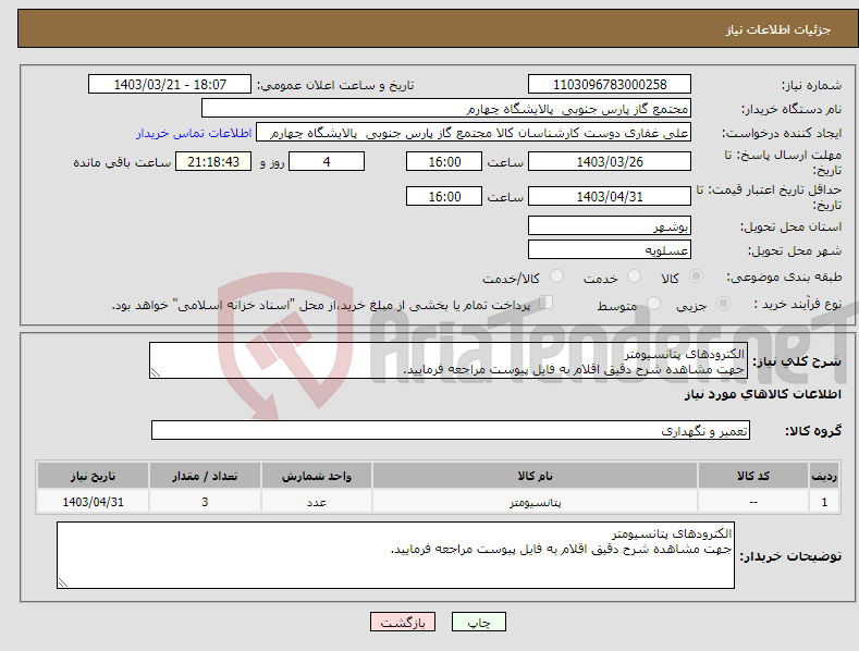 تصویر کوچک آگهی نیاز انتخاب تامین کننده-الکترودهای پتانسیومتر جهت مشاهده شرح دقیق اقلام به فایل پیوست مراجعه فرمایید.