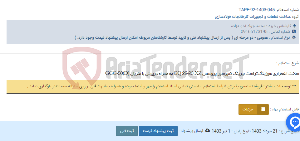 تصویر کوچک آگهی ساخت اضطراری هوزینگ تراست بیرینگ کمپرسور پروسس GQ 22-23 XZ به همراه درپوش با متریال (GGG-50(D