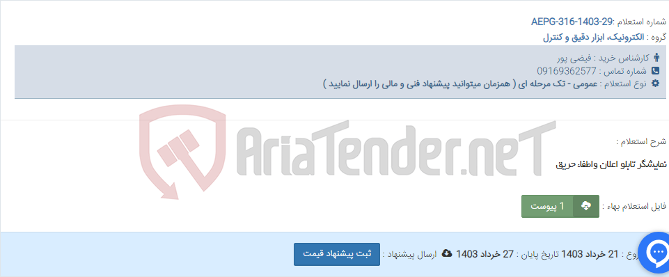 تصویر کوچک آگهی نمایشگر تابلو اعلان واطفاء حریق