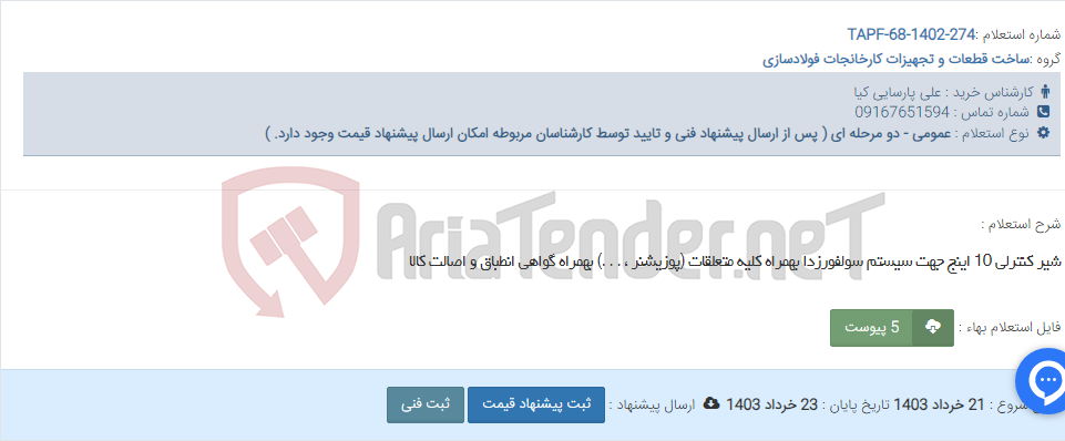 تصویر کوچک آگهی شیر کنترلی 10 اینج جهت سیستم سولفورزدا بهمراه کلیه متعلقات (پوزیشنر ، . . .) بهمراه گواهی انطباق و اصالت کالا