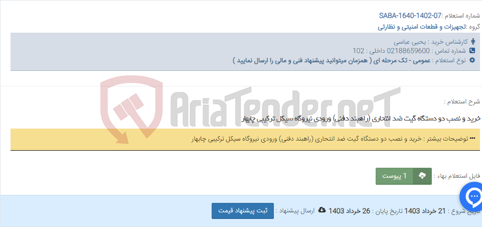 تصویر کوچک آگهی خرید و نصب دو دستگاه گیت ضد انتحاری (راهبند دفنی) ورودی نیروگاه سیکل ترکیبی چابهار
