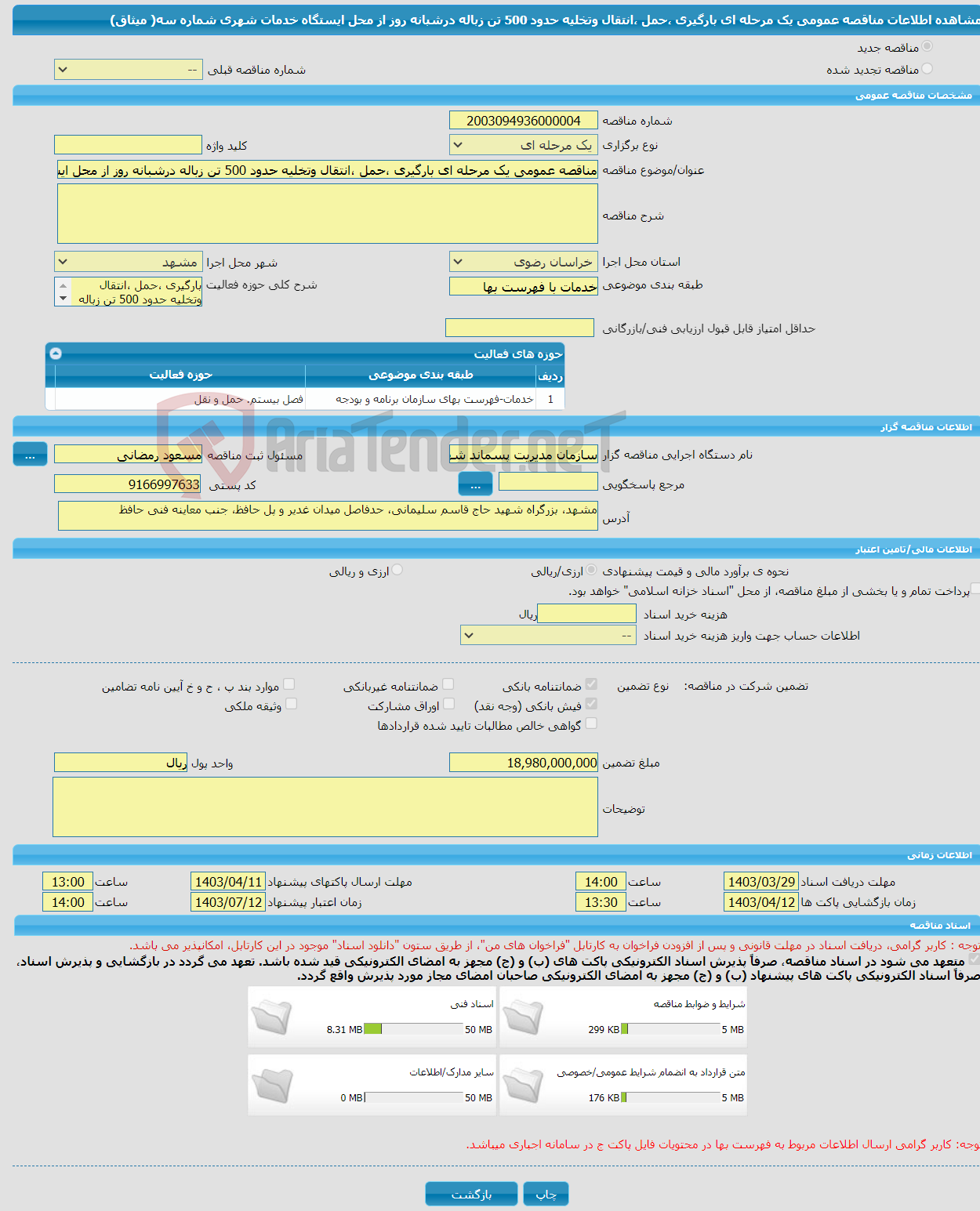 تصویر کوچک آگهی مناقصه عمومی یک مرحله ای بارگیری ،حمل ،انتقال وتخلیه حدود 500 تن زباله درشبانه روز از محل ایستگاه خدمات شهری شماره سه( میثاق)