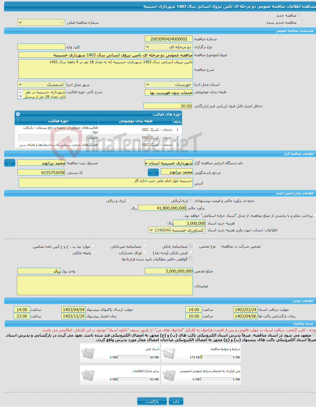 تصویر کوچک آگهی مناقصه عمومی دو مرحله ای تامین نیروی انسانی سال 1403 شهرداری حسینیه