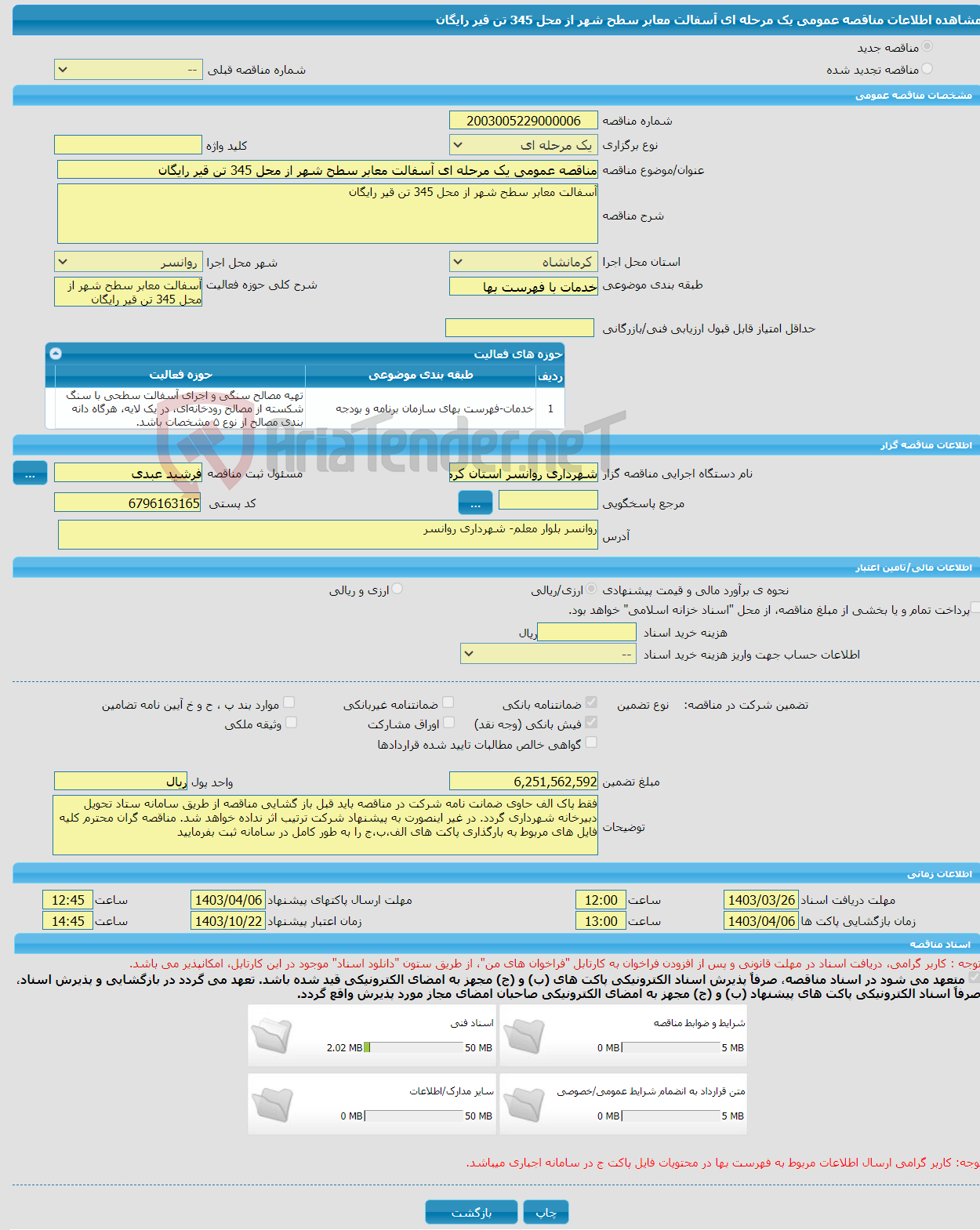 تصویر کوچک آگهی مناقصه عمومی یک مرحله ای آسفالت معابر سطح شهر از محل 345 تن قیر رایگان