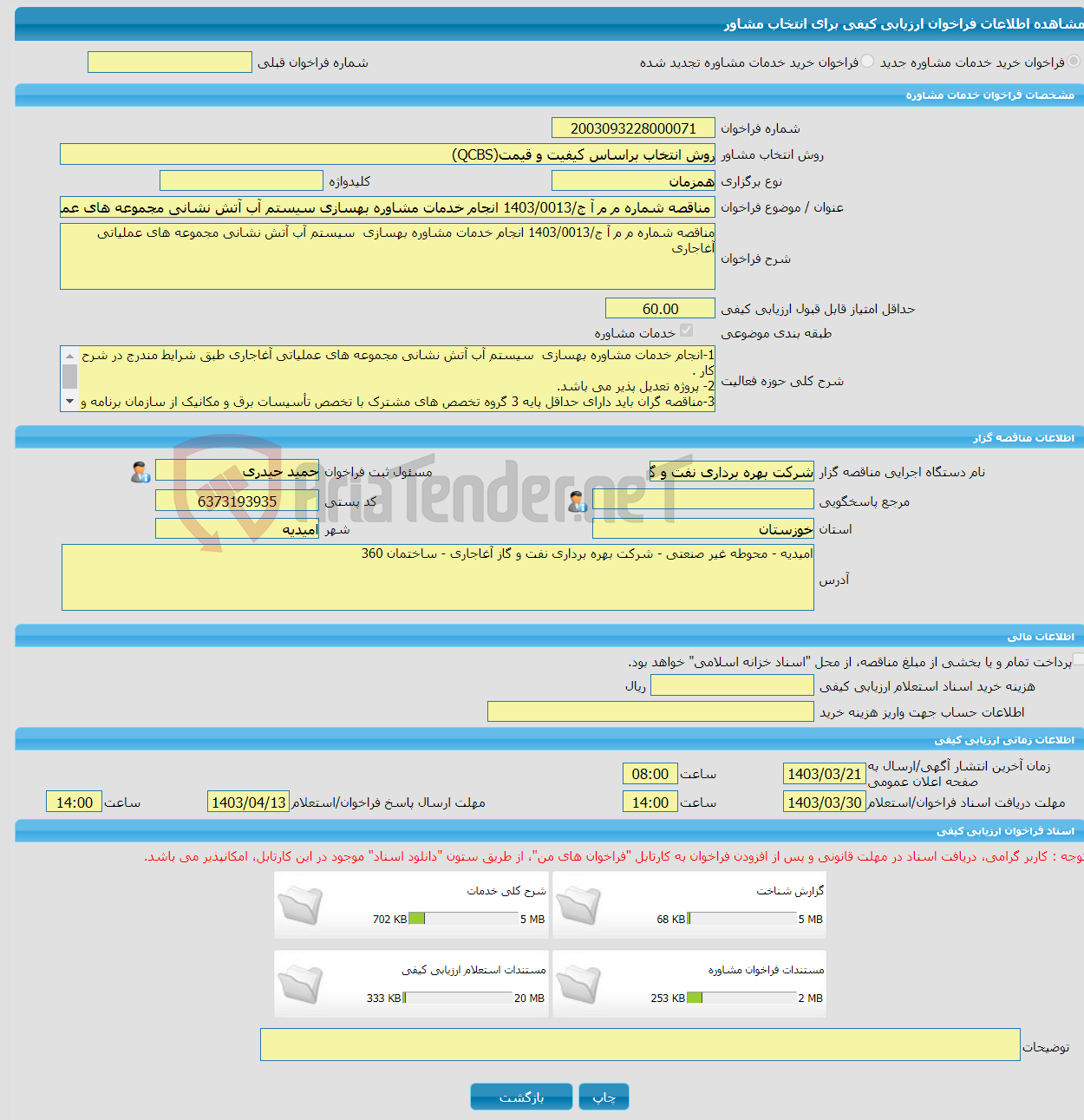 تصویر کوچک آگهی خرید خدمات مشاوره مناقصه شماره م م آ ج/1403/0013 انجام خدمات مشاوره بهسازی سیستم آب آتش نشانی مجموعه های عملیاتی آغاجاری