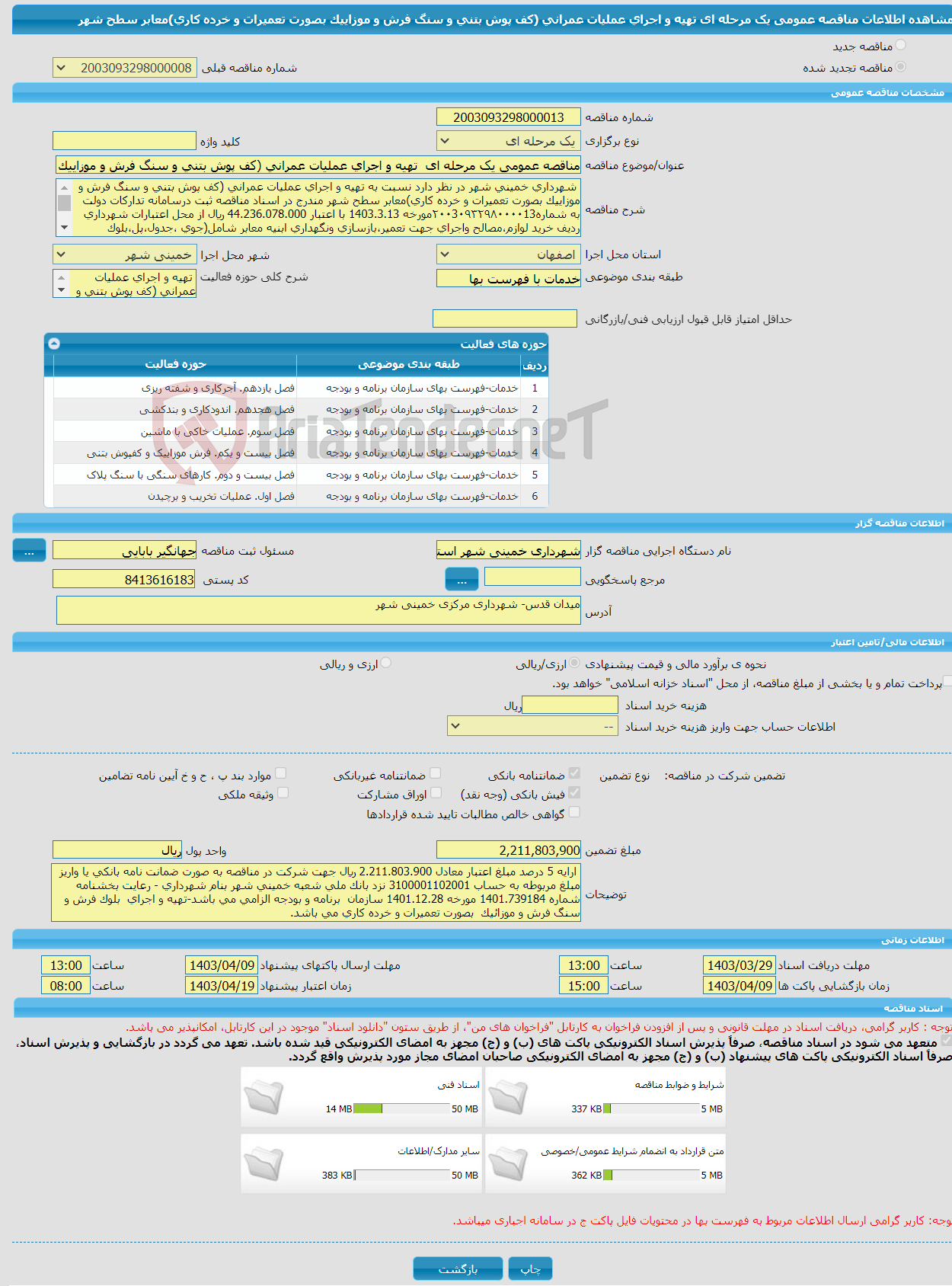 تصویر کوچک آگهی مناقصه عمومی یک مرحله ای تهیه و اجرای عملیات عمرانی (کف پوش بتنی و سنگ فرش و موزاییک بصورت تعمیرات و خرده کاری)معابر سطح شهر 