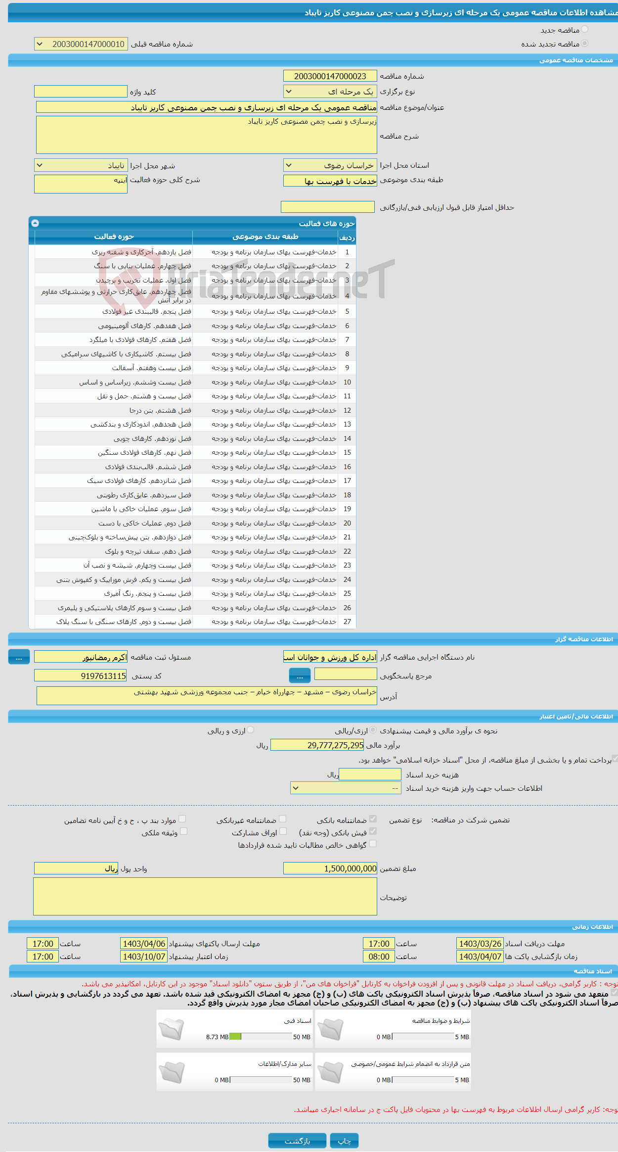 تصویر کوچک آگهی مناقصه عمومی یک مرحله ای زیرسازی و نصب چمن مصنوعی کاریز تایباد