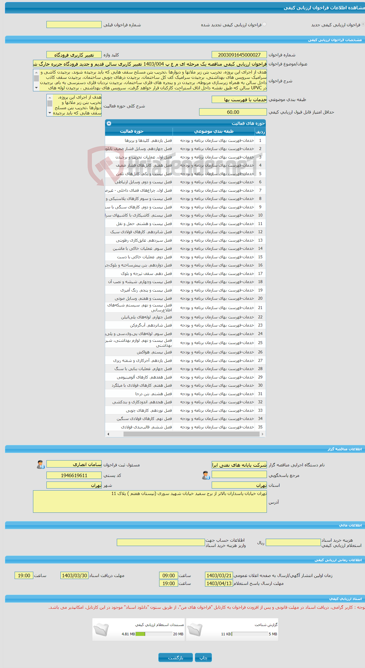 تصویر کوچک آگهی فراخوان ارزیابی کیفی مناقصه یک مرحله ای م ع پ 1403/004 تغییر کاربری سالن قدیم و جدید فرودگاه جزیره خارگ شرکت پایانه های نفتی ایران