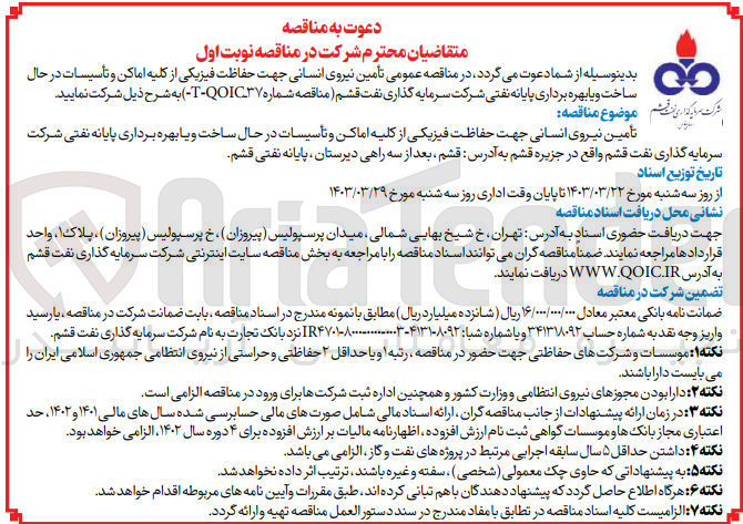 تصویر کوچک آگهی تامین نیروی انسانی جهت حفاظت فیزیکی از کلیه اماکن و تاسیسات درحال ساخت و یا بهره برداری پایانه نفتی 