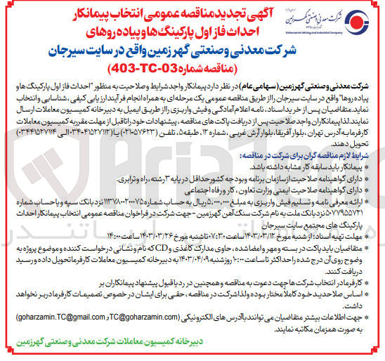 تصویر کوچک آگهی انتخاب پیمانکار به منظور احداث فاز اول پارکینگ ها و پیاده روها 