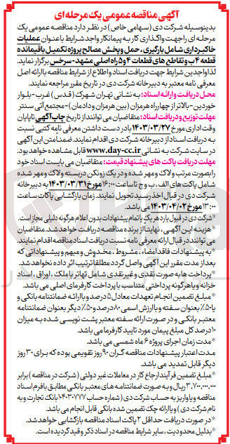 تصویر کوچک آگهی فروش عملیات خاکبرداری شمال بارگیری حمل و پخش مصالح پروژه