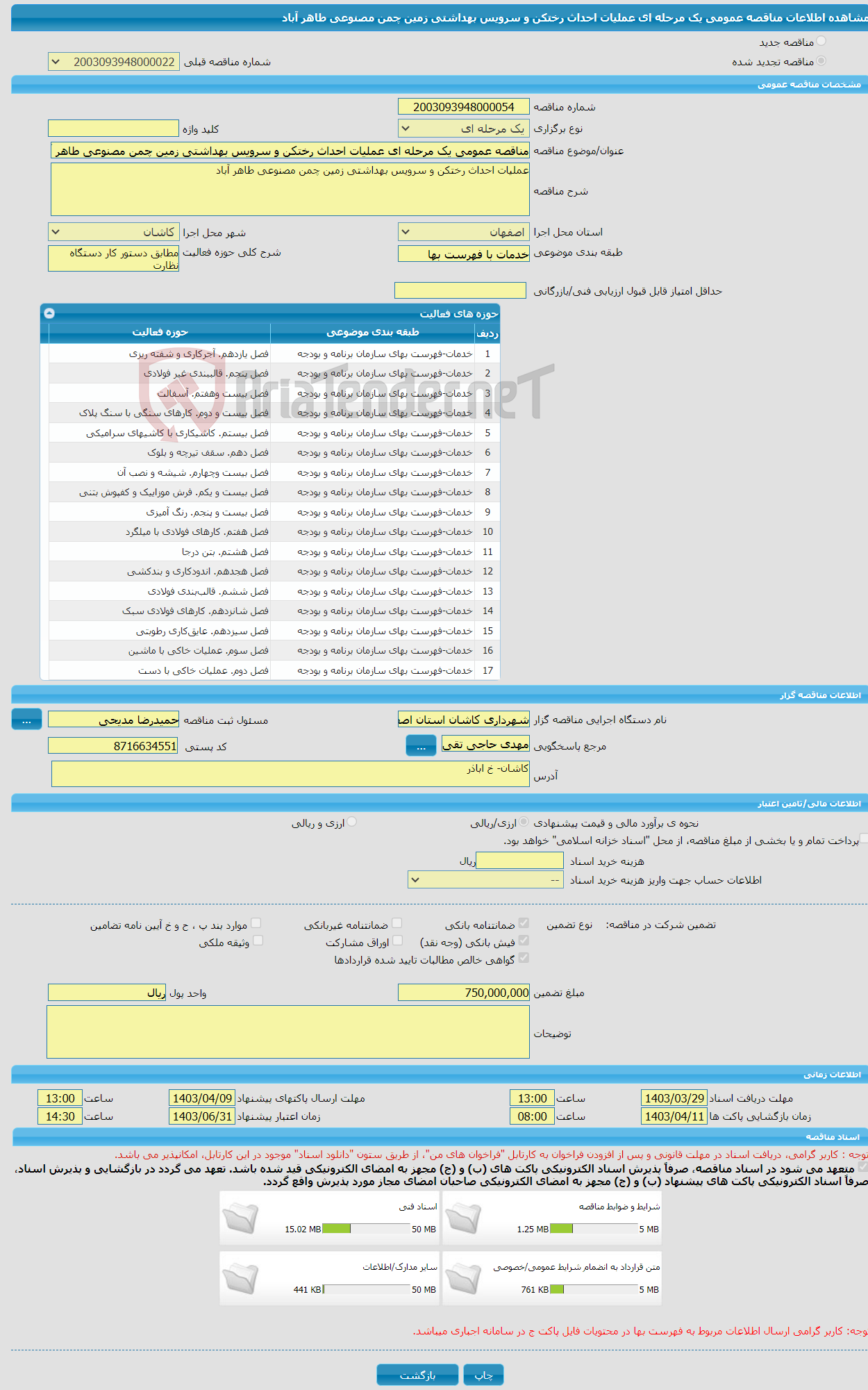 تصویر کوچک آگهی مناقصه عمومی یک مرحله ای عملیات احداث رختکن و سرویس بهداشتی زمین چمن مصنوعی طاهر آباد
