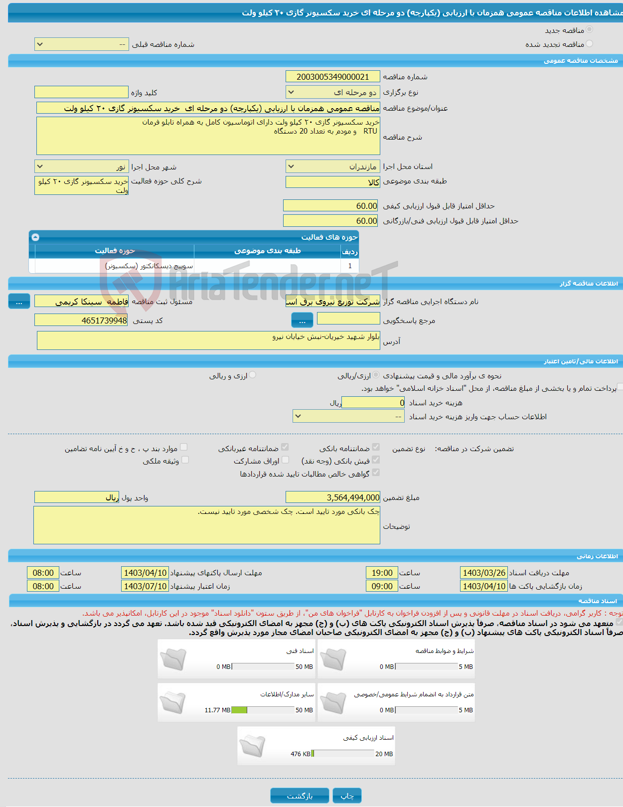 تصویر کوچک آگهی مناقصه عمومی همزمان با ارزیابی (یکپارچه) دو مرحله ای خرید سکسیونر گازی ۲۰ کیلو ولت