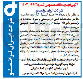 تصویر کوچک آگهی خریداری تعداد 200 عدد کپسول گاز ارت 50 لیتری 