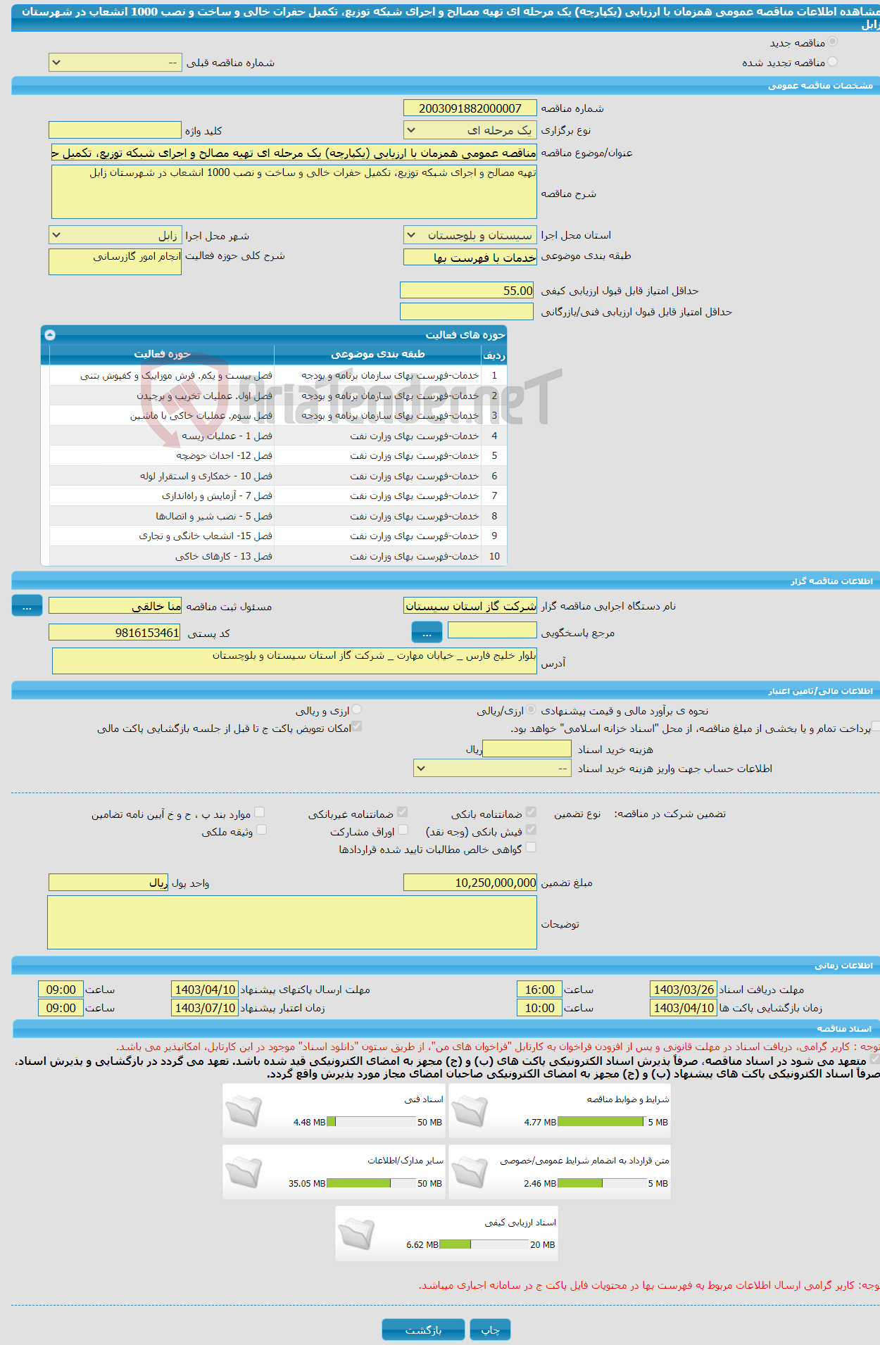 تصویر کوچک آگهی مناقصه عمومی همزمان با ارزیابی (یکپارچه) یک مرحله ای تهیه مصالح و اجرای شبکه توزیع، تکمیل حفرات خالی و ساخت و نصب 1000 انشعاب در شهرستان زابل
