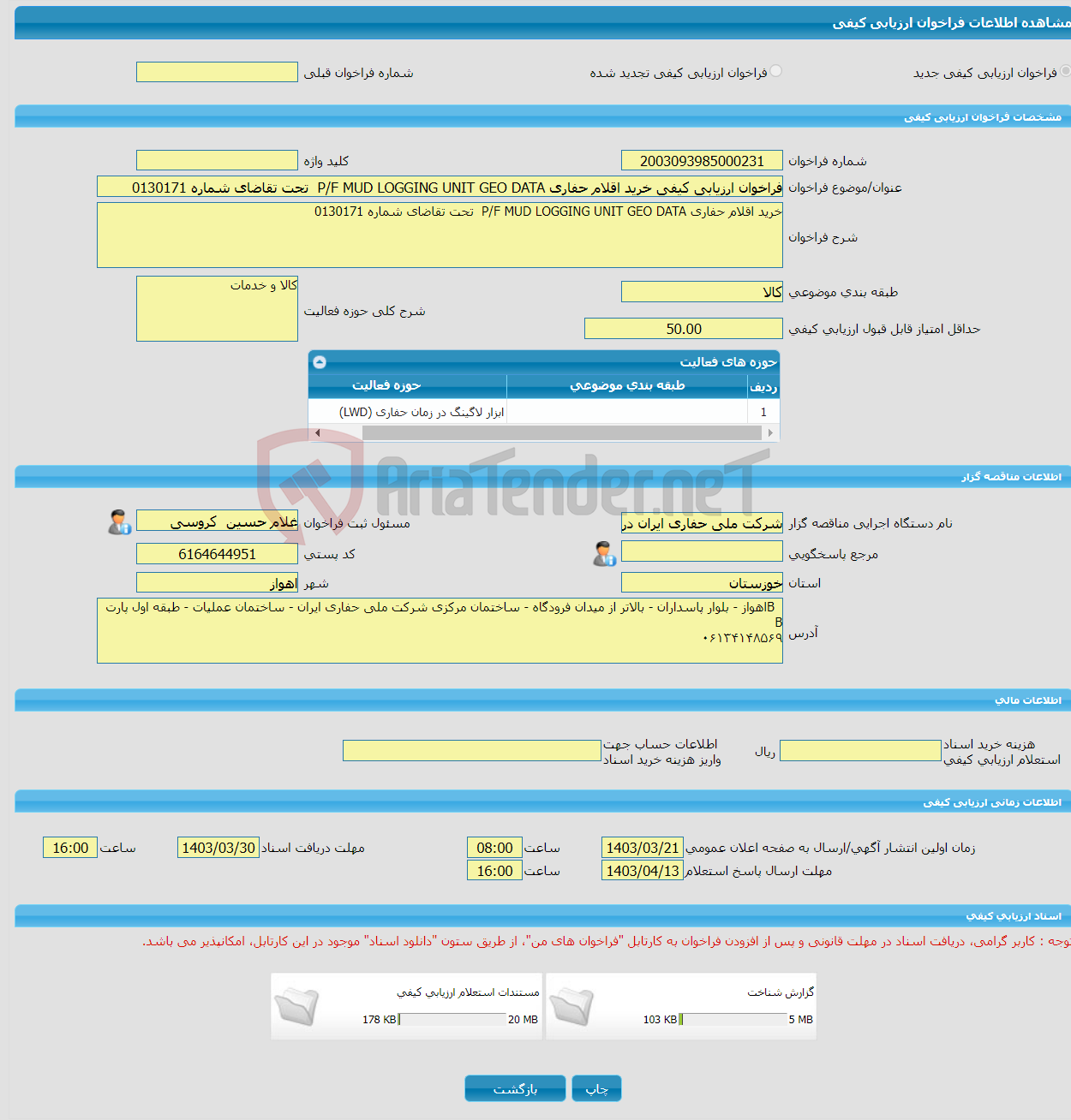 تصویر کوچک آگهی فراخوان ارزیابی کیفی خرید اقلام حفاری P/F MUD LOGGING UNIT GEO DATA تحت تقاضای شماره 0130171