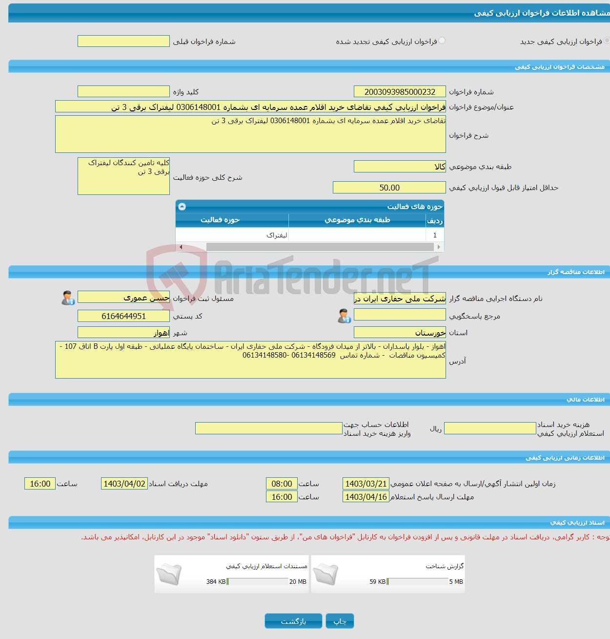 تصویر کوچک آگهی فراخوان ارزیابی کیفی تقاضای خرید اقلام عمده سرمایه ای بشماره 0306148001 لیفتراک برقی 3 تن