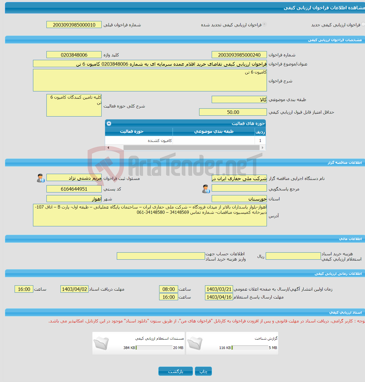 تصویر کوچک آگهی فراخوان ارزیابی کیفی تقاضای خرید اقلام عمده سرمایه ای به شماره 0203848006 کامیون 6 تن