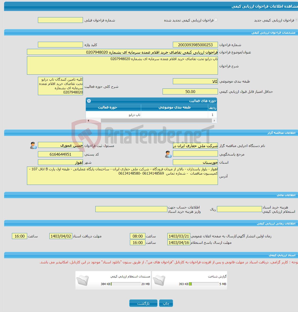 تصویر کوچک آگهی فراخوان ارزیابی کیفی تقاضای خرید اقلام عمده سرمایه ای بشماره 0207948020