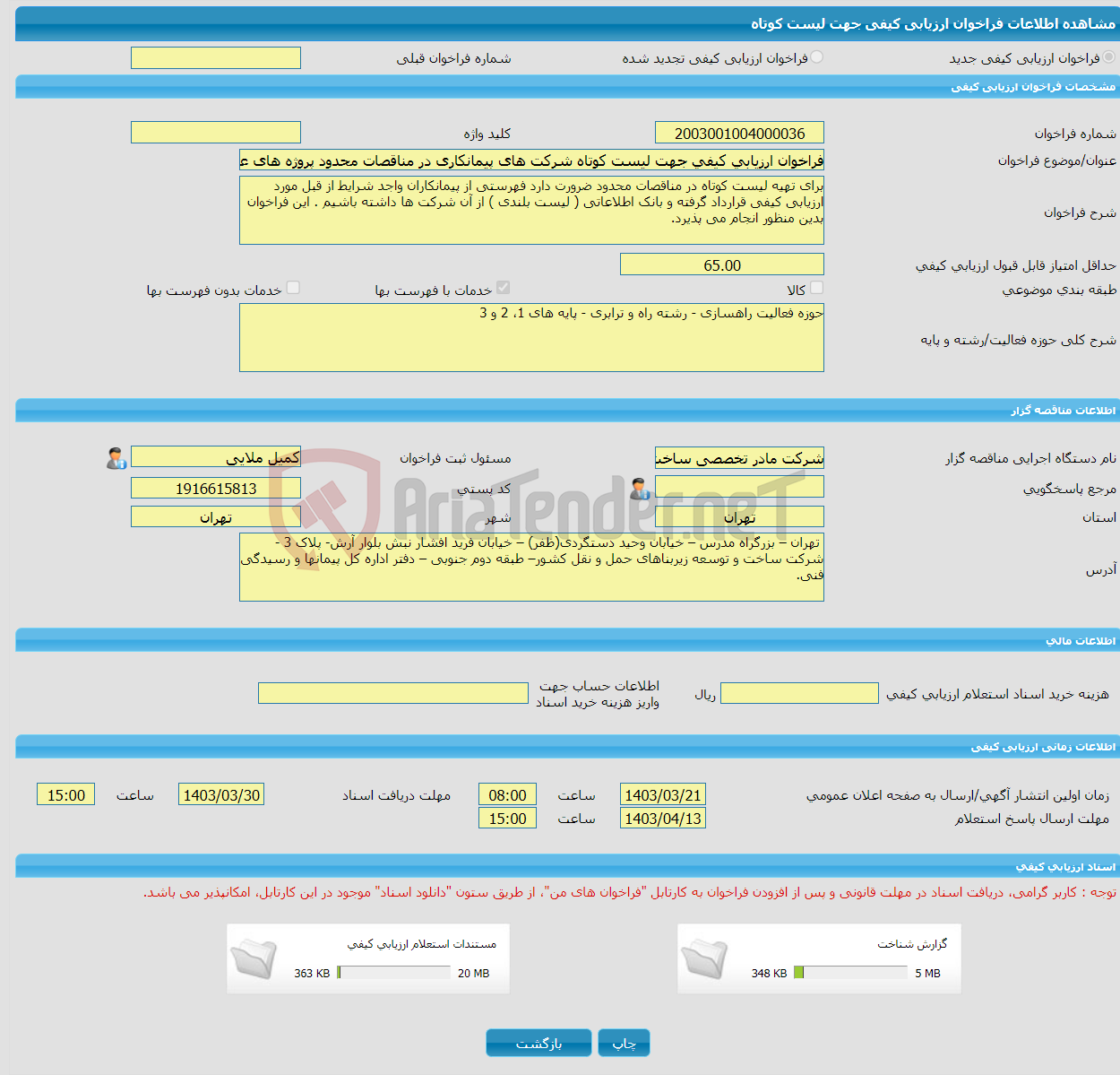 تصویر کوچک آگهی فراخوان ارزیابی کیفی جهت لیست کوتاه شرکت های پیمانکاری در مناقصات محدود پروژه های عمرانی