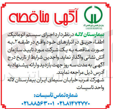 تصویر کوچک آگهی  اجرای سیستم اتوماتیک اطفاء حریق در انبار 