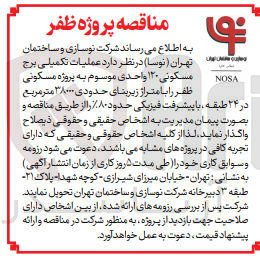 تصویر کوچک آگهی عملیات تکمیلی برج مسکونی ۱۲۰ واحدی موسوم به پروژه مسکونی ظفر را با متراژ زیربنای حدودی ۳۸۰۰۰ متر مربع در ۲۴ طبقه ، با پیشرفت فیزیکی حدود ۸۰٪ 