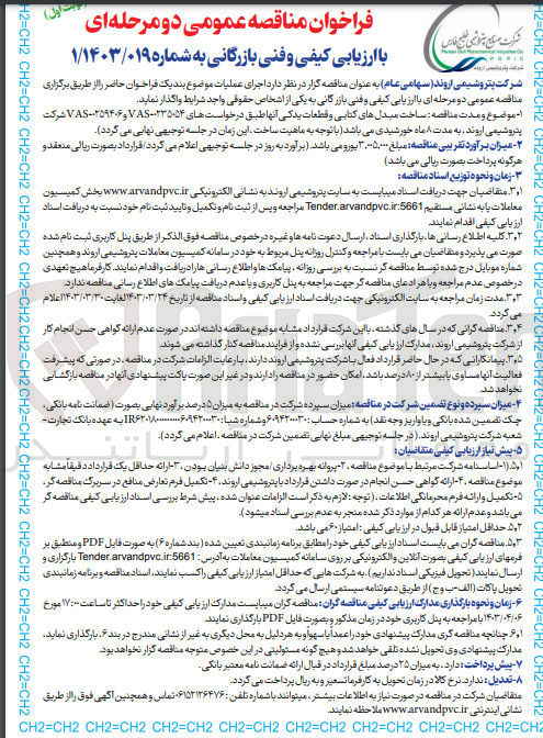 تصویر کوچک آگهی ساخت مبدل های کتابی و قطعات یدکی آنها طبق درخواستهای ۰۲۳۵۰۵۴-VAS و ۰۲۵۹۴۰۶-VAS 