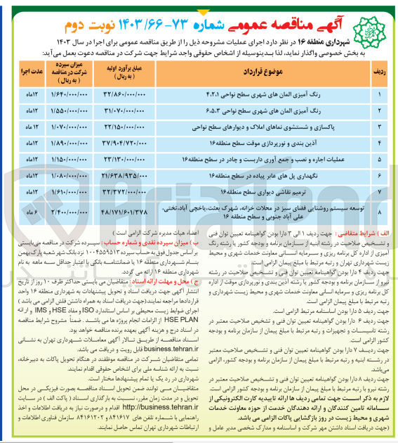 تصویر کوچک آگهی توسعه سیستم روشنایی فضای سبز در محلات خزانه،شهرک بعثت ،یاخچی آباد ،تختی ،علی آباد جنوبی و سطح منطقه 16