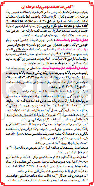 تصویر کوچک آگهی عملیات احداث دیوار خاک مسلح ژئوگریدی ۲۱۰ به صورت Back to Back پروژه آماده سازی و محوطه سازی فاز ۱۱ پردیس