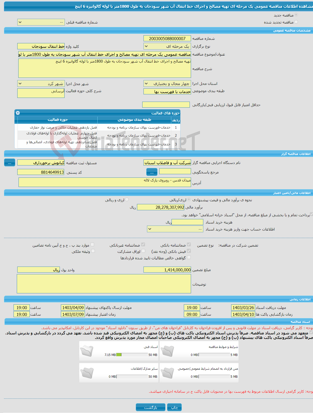 تصویر کوچک آگهی مناقصه عمومی یک مرحله ای تهیه مصالح و اجرای خط انتقال آب شهر سودجان به طول 1800متر با لوله گالوانیزه 6 اینچ 