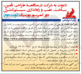 تصویر کوچک آگهی طراحی تأمین، ساخت، نصب و راه اندازی سیستم کنترل دور کمپرسور بورسیگ