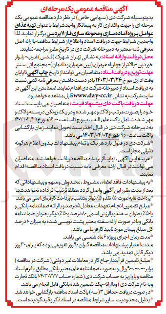 تصویر کوچک آگهی  تهیه غذای عوامل پروژه آماده سازی و محوطه سازی فاز ۱۱ پردیس