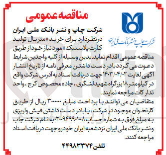 تصویر کوچک آگهی خرید متریال تولید کارت پلاستیک