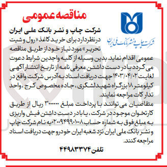 تصویر کوچک آگهی خرید کاغذ رول و شیت تحریر