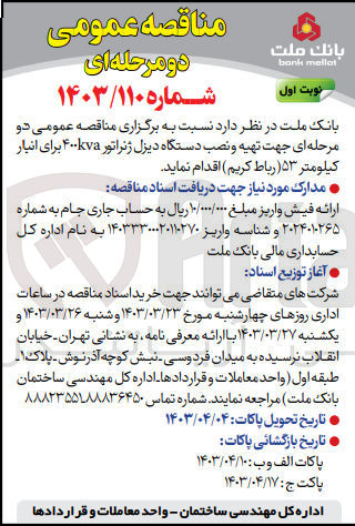 تصویر کوچک آگهی جهت تهیه و نصب دستگاه دیزل ژنراتور ۴۰۰kva برای انبار 