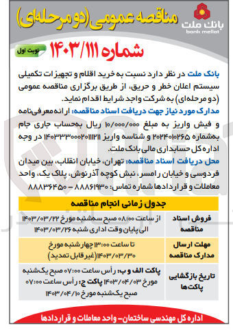 تصویر کوچک آگهی خرید اقلام و تجهیزات تکیلی سیستم اعلان خطر و حریق 