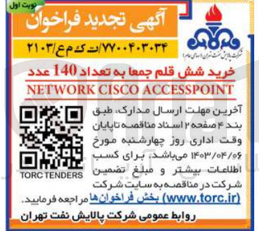 تصویر کوچک آگهی خرید شش قلم جمعا به تعداد 140 عدد 
NETWORK CISCO ACCESSPOINT
