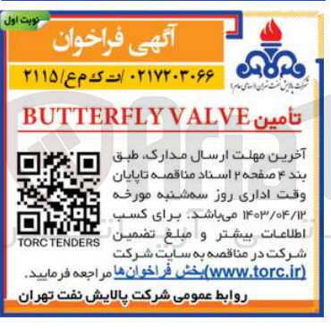 تصویر کوچک آگهی تأمین BUTTERFLY VALVE
