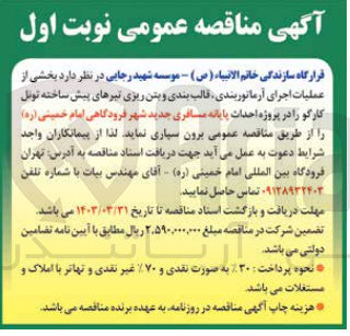 تصویر کوچک آگهی عملیات اجرای آرماتوربندی قالب بندی و بتن ریزی تیرهای پیش ساخته تونل کارگو 