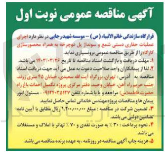 تصویر کوچک آگهی عملیات حفاری دستی شمع و سوند از پل دوچرخه به همراه محصورسازی کارگاه 