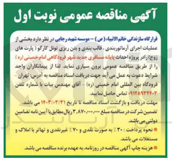 تصویر کوچک آگهی فروش عملیات اجرای آرماتوربندی قالب بندی بتن ریزی تونل کارگو (پارت های زوج)
