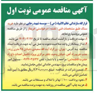 تصویر کوچک آگهی  خرید سنگ طبق مشخصات فنی (نقشه) درخواستی خریدار