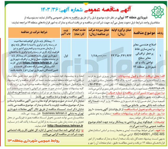 تصویر کوچک آگهی اصلاح هندسی معابر و ایمن سازی نقاط پرخطر ترافیکی معابر سطح نواحی یک و دو شهرداری منطقه ۱۳