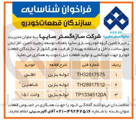 تصویر کوچک آگهی دعوت به همکاری از سازندگان قطعات خودرو جهت خودکفایی و تولید قطعات برای تامین گروه خودروسازی سایپا (3 قطعه) با هدف توسعه زنجیره تامین افزایش عمق ساخت داخل و استفاده بهینه از ظرفیت های کشور 