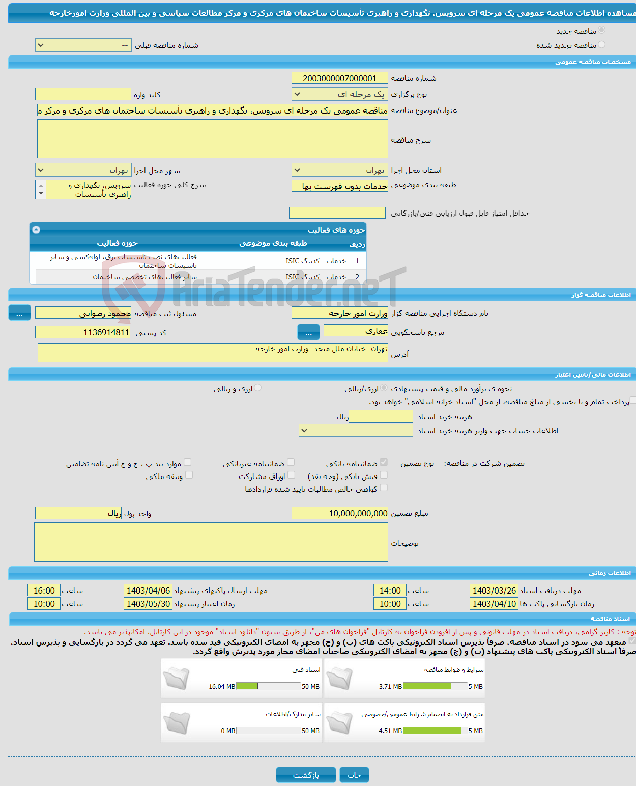 تصویر کوچک آگهی مناقصه عمومی یک مرحله ای سرویس، نگهداری و راهبری تأسیسات ساختمان های مرکزی و مرکز مطالعات سیاسی و بین المللی وزارت امورخارجه