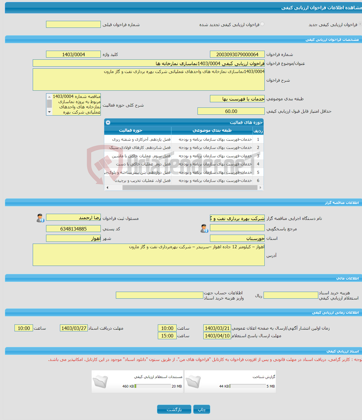 تصویر کوچک آگهی فراخوان ارزیابی کیفی 1403/0004نماسازی نمازخانه ها